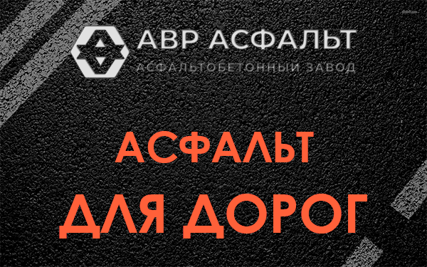 Асфальт для дорог в Кобяково