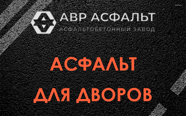 Асфальт для дворов в Кобяково