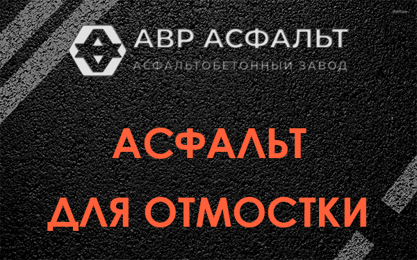 Асфальт для отмостки в Кобяково