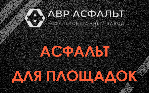 Асфальт для площадок в Кобяково