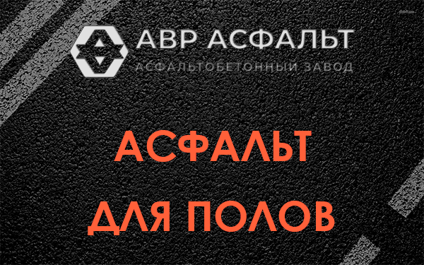 Асфальт для полов в Кобяково