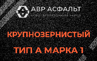 Крупнозернистая смесь А1 в Кобяково