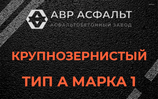 Крупнозернистый тип А марка 1 в Кобяково