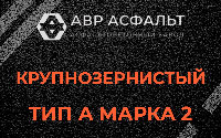 Крупнозернистая смесь А2 в Кобяково