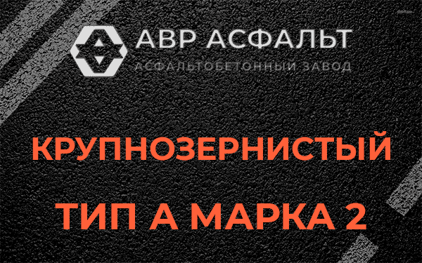 Крупнозернистый тип А марка 2 в Кобяково