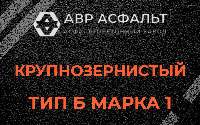 Крупнозернистая смесь Б1 в Кобяково