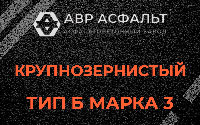 Крупнозернистая смесь Б3 в Кобяково
