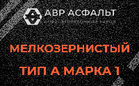 Мелкозернистая смесь А1 в Кобяково