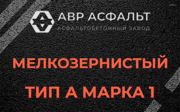 Мелкозернистый тип А марка 1 в Кобяково