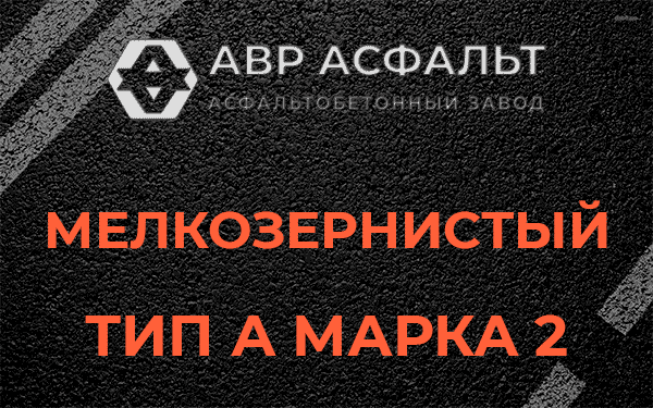 Мелкозернистый тип А марка 2 в Кобяково