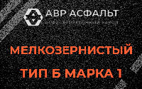 Мелкозернистая смесь Б1 в Кобяково