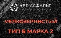 Мелкозернистая смесь Б2 в Кобяково