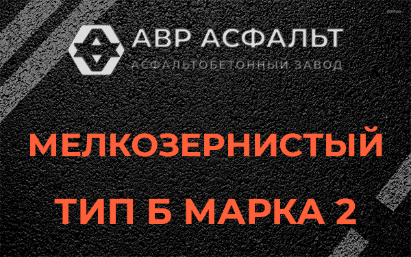 Мелкозернистый тип Б марка 2 в Кобяково
