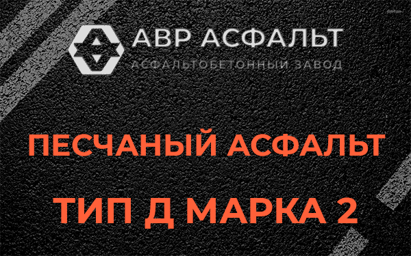 Песчаный асфальт тип Д марка 2 в Кобяково