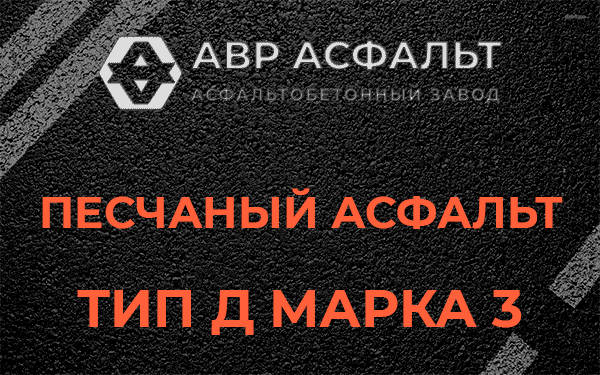 Песчаный асфальт тип Д марка 3 в Кобяково