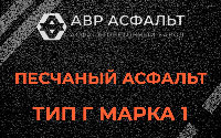 Песчаная смесь Г1 в Кобяково