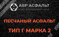 Песчаная смесь Г2 в Кобяково