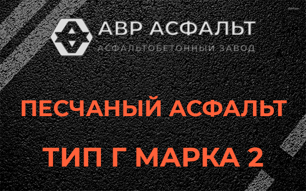 Песчаный асфальт тип Г марка 2 в Кобяково