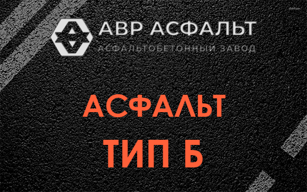Асфальт тип Б в Кобяково