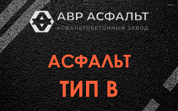 Асфальт тип В в Кобяково