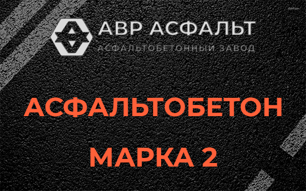 Асфальтобетон марка 2 в Кобяково