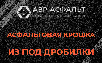 Асфальтовая крошка из под дробилки в Кобяково
