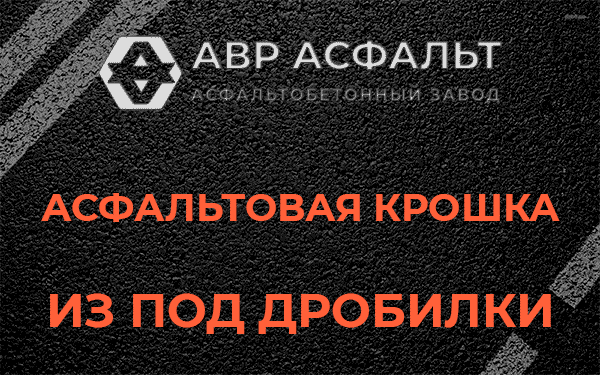 Асфальтовая крошка из под дробилки в Кобяково