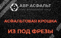 Асфальтовая крошка из под фрезы в Кобяково