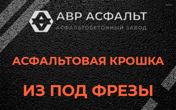Асфальтовая крошка из под фрезы в Кобяково