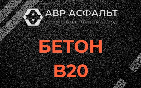 Бетон В20 в Кобяково