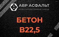 Бетон B22,5 в Кобяково