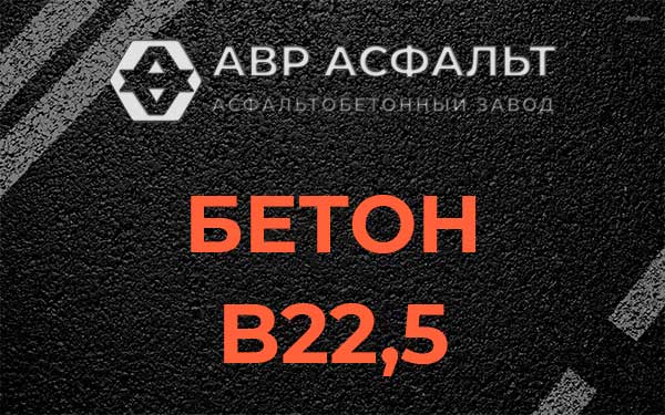Бетон В22,5 в Кобяково