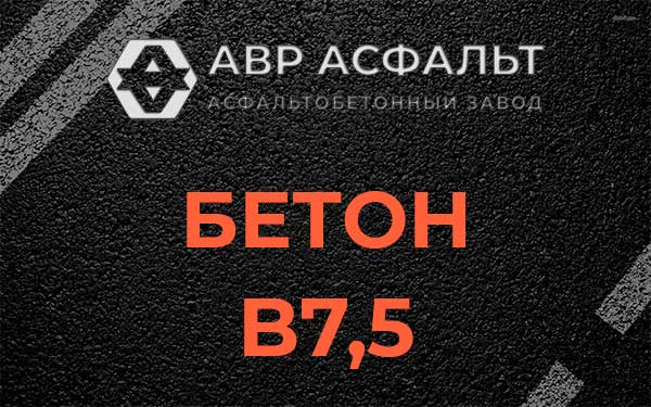 Бетон В7,5 в Кобяково