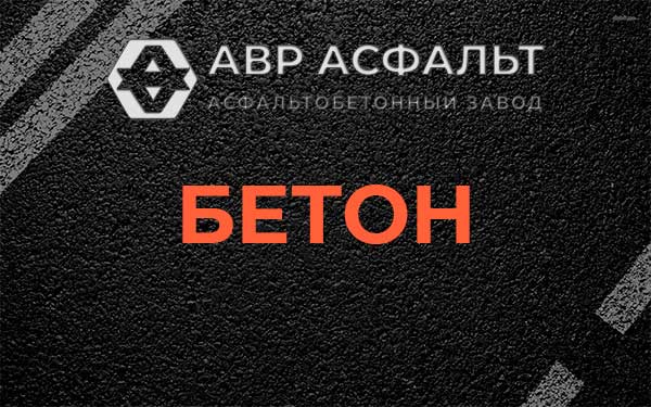 Бетон в Кобяково