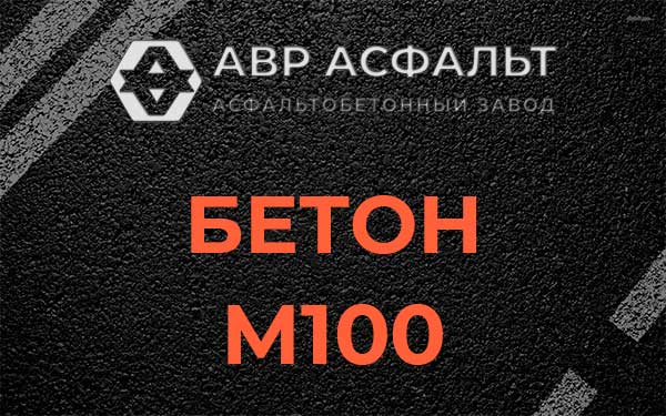 Бетон М100 в Кобяково