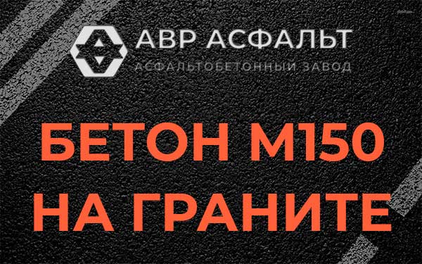 Бетон М150 на граните в Кобяково