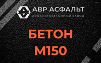 Бетон М150 в Кобяково