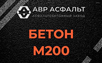 Бетон М200 в Кобяково