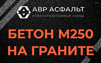 Бетон М250 на граните в Кобяково