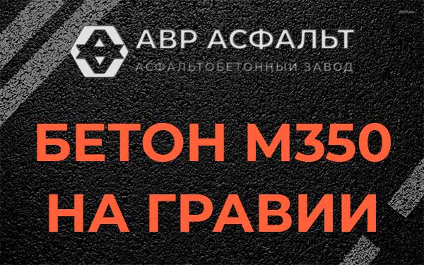 Бетон М350 на гравии в Кобяково