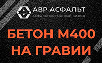 Бетон М400 на гравии в Кобяково