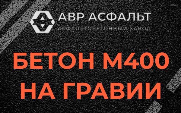 Бетон М400 на гравии в Кобяково