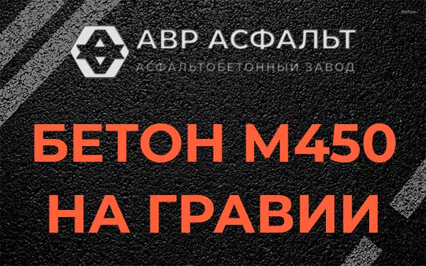 Бетон М450 на гравии в Кобяково