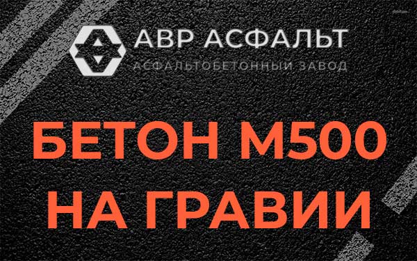 Бетон М500 на гравии в Кобяково
