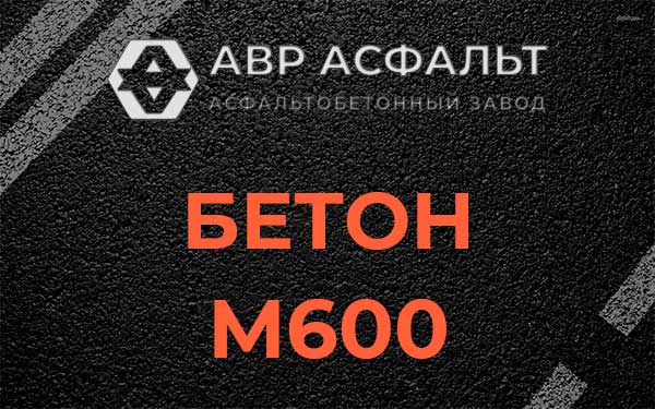 Бетон М600 в Кобяково