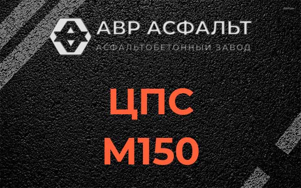 ЦПС М150 в Кобяково