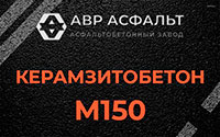 Керамзитобетон М150 в Кобяково