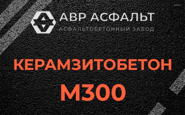 Керамзитбетон М300 в Кобяково