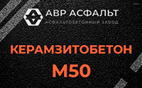 Керамзитобетон М50 в Кобяково