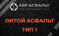 Литой асфальт тип 1 в Кобяково